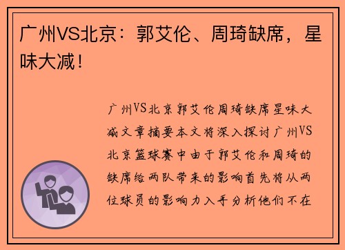 广州VS北京：郭艾伦、周琦缺席，星味大减！