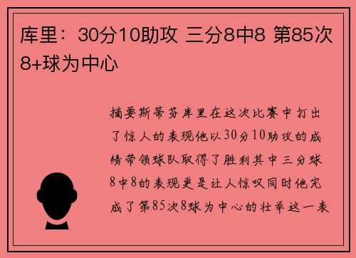 库里：30分10助攻 三分8中8 第85次8+球为中心