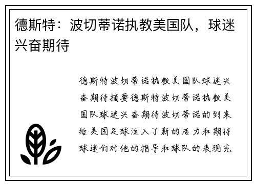德斯特：波切蒂诺执教美国队，球迷兴奋期待