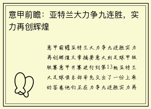 意甲前瞻：亚特兰大力争九连胜，实力再创辉煌