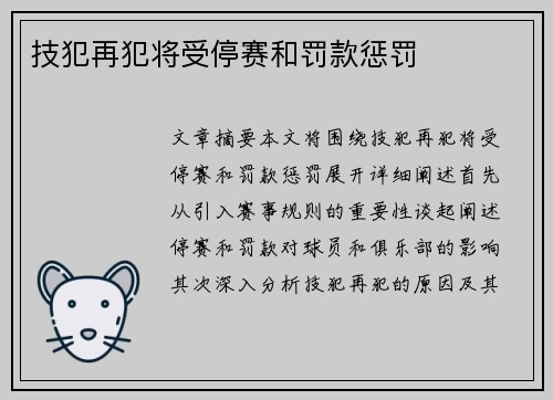 技犯再犯将受停赛和罚款惩罚