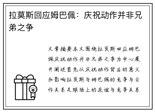 拉莫斯回应姆巴佩：庆祝动作并非兄弟之争
