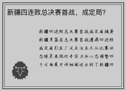 新疆四连败总决赛首战，成定局？