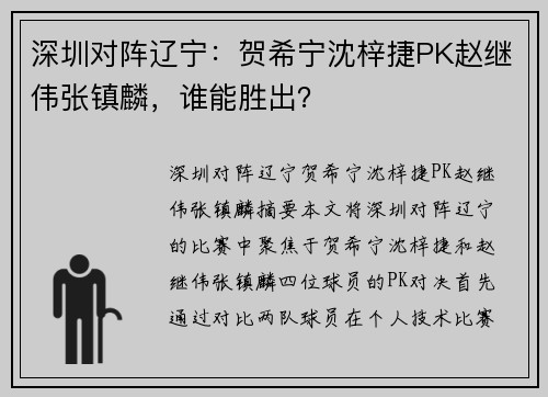 深圳对阵辽宁：贺希宁沈梓捷PK赵继伟张镇麟，谁能胜出？